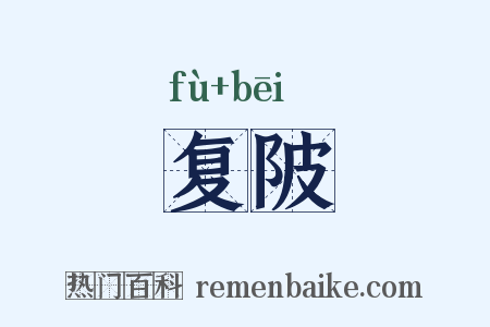复陂是什么意思的图片